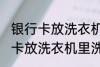 银行卡放洗衣机里洗了还能用吗 银行卡放洗衣机里洗了还能不能用