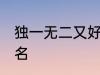 独一无二又好听的名字 比较好听的网名