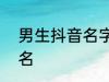 男生抖音名字2022 比较好听的抖音名