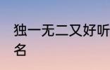 独一无二又好听的名字 比较好听的网名