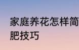 家庭养花怎样简单施肥 家庭养花的施肥技巧