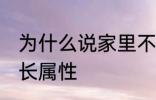 为什么说家里不能放老南瓜 南瓜的生长属性