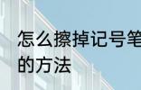 怎么擦掉记号笔印记 擦掉记号笔印记的方法