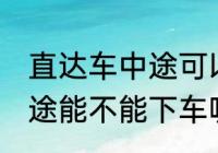 直达车中途可以下车吗 客车直达车中途能不能下车呢