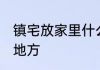 镇宅放家里什么位置 镇宅放家里哪个地方