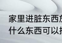 家里进脏东西放什么 家里进脏东西放什么东西可以挡住